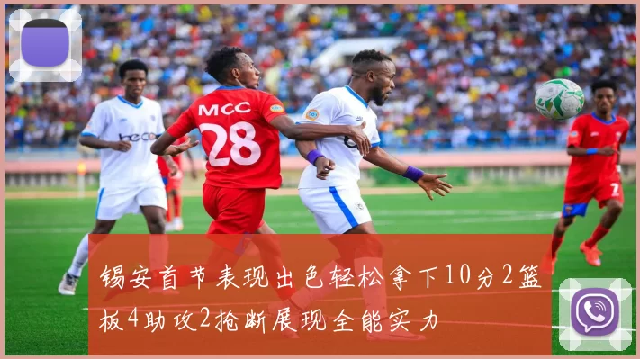 锡安首节表现出色轻松拿下10分2篮板4助攻2抢断展现全能实力