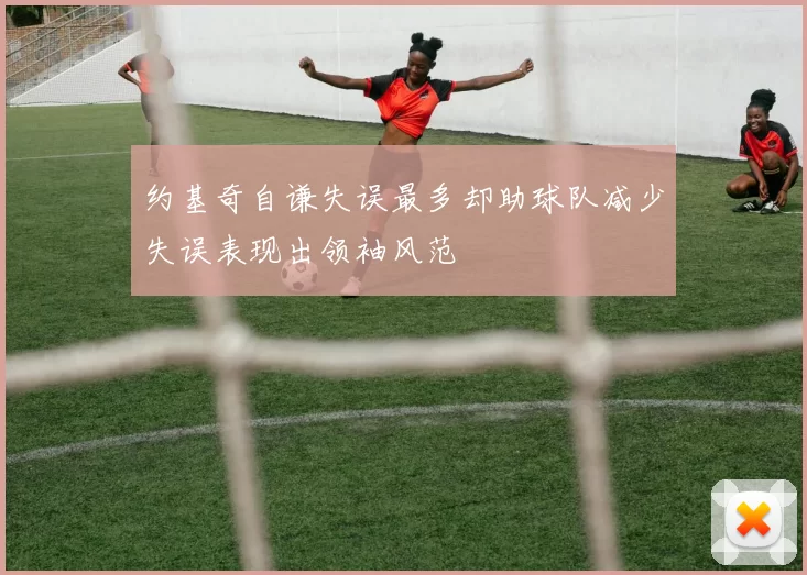 约基奇自谦失误最多却助球队减少失误表现出领袖风范
