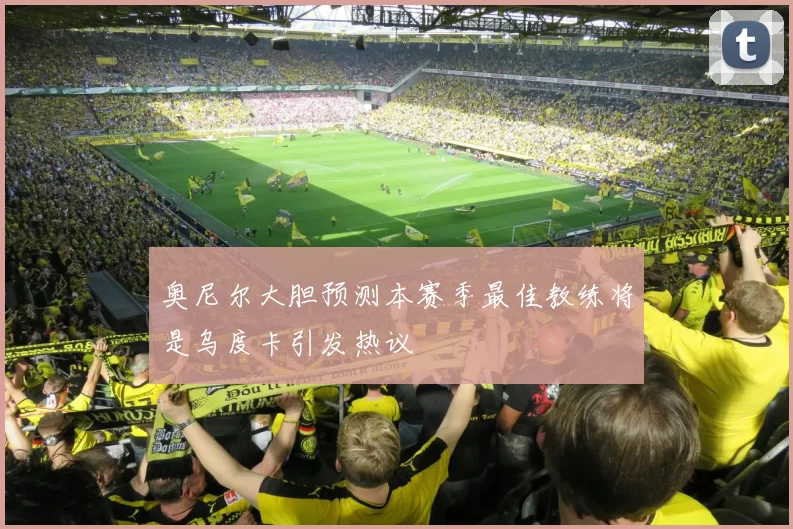 奥尼尔大胆预测本赛季最佳教练将是乌度卡引发热议