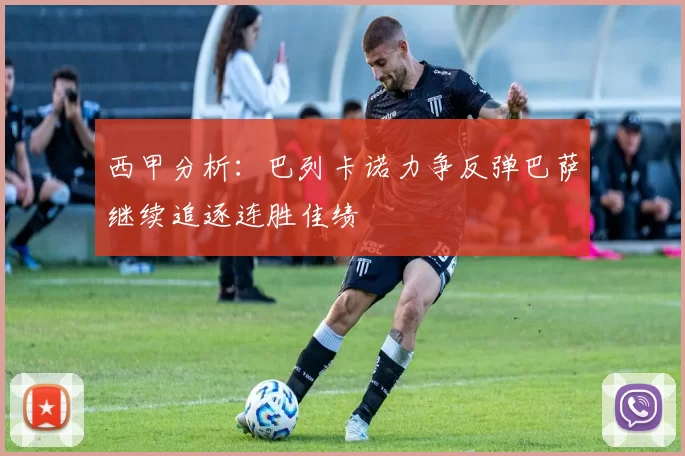 西甲分析：巴列卡诺力争反弹巴萨继续追逐连胜佳绩