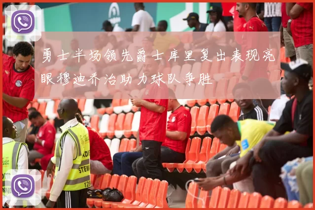 勇士半场领先爵士库里复出表现亮眼穆迪乔治助力球队争胜