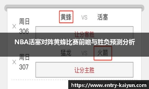 NBA活塞对阵黄蜂比赛前瞻与胜负预测分析