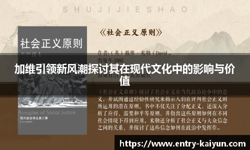 加维引领新风潮探讨其在现代文化中的影响与价值