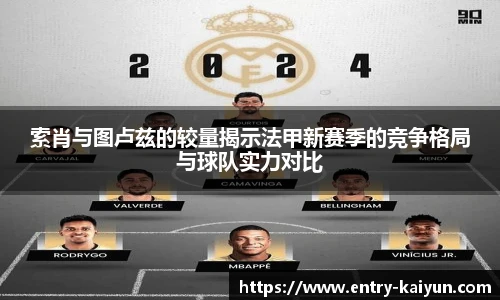 索肖与图卢兹的较量揭示法甲新赛季的竞争格局与球队实力对比
