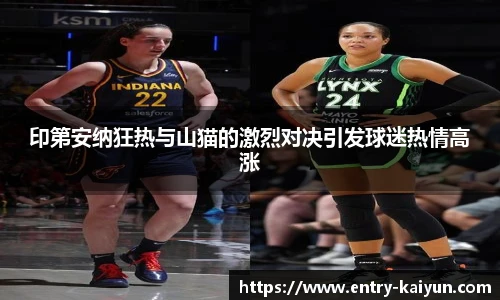 印第安纳狂热与山猫的激烈对决引发球迷热情高涨