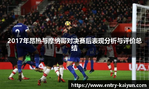 2017年昂热与摩纳哥对决赛后表现分析与评价总结