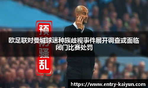 欧足联对曼城球迷种族歧视事件展开调查或面临闭门比赛处罚