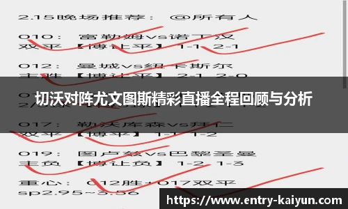 切沃对阵尤文图斯精彩直播全程回顾与分析