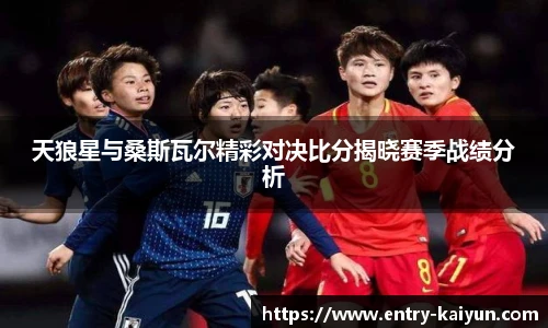 天狼星与桑斯瓦尔精彩对决比分揭晓赛季战绩分析