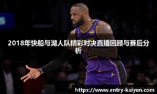 2018年快船与湖人队精彩对决直播回顾与赛后分析