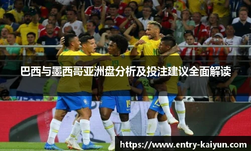 巴西与墨西哥亚洲盘分析及投注建议全面解读