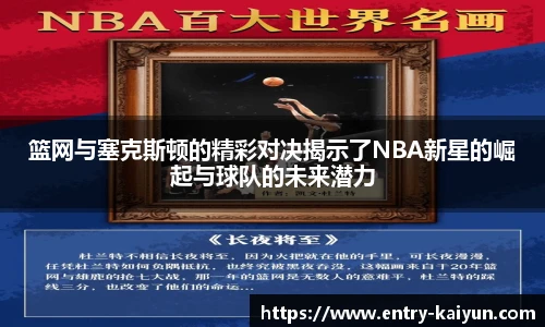 篮网与塞克斯顿的精彩对决揭示了NBA新星的崛起与球队的未来潜力