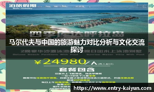 马尔代夫与中国的旅游魅力对比分析与文化交流探讨