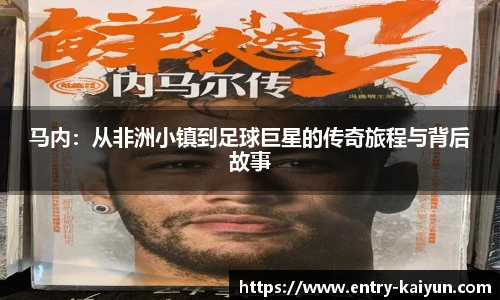 马内：从非洲小镇到足球巨星的传奇旅程与背后故事