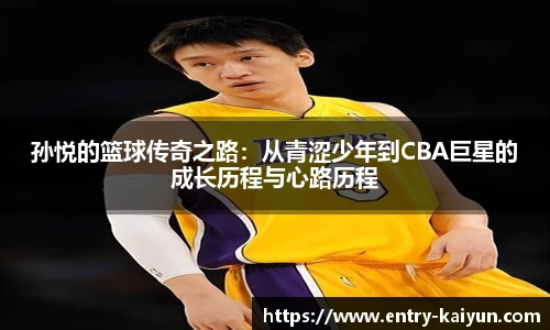 孙悦的篮球传奇之路：从青涩少年到CBA巨星的成长历程与心路历程