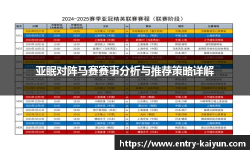亚眠对阵马赛赛事分析与推荐策略详解