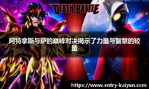 阿特拿斯与萨的巅峰对决揭示了力量与智慧的较量