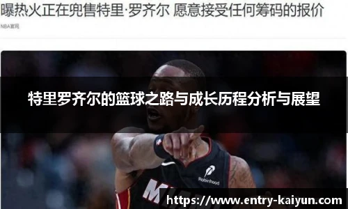 特里罗齐尔的篮球之路与成长历程分析与展望
