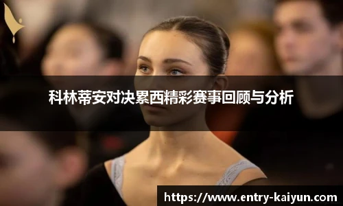 科林蒂安对决累西精彩赛事回顾与分析