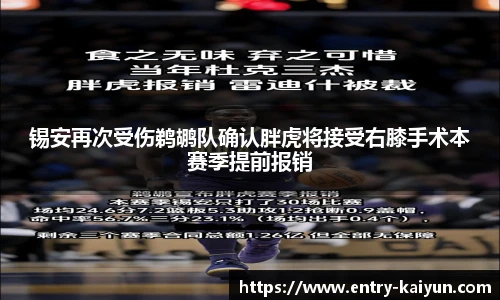 锡安再次受伤鹈鹕队确认胖虎将接受右膝手术本赛季提前报销