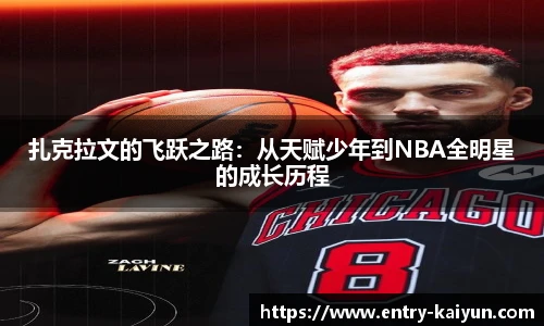 扎克拉文的飞跃之路：从天赋少年到NBA全明星的成长历程