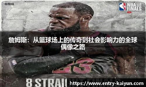 詹姆斯：从篮球场上的传奇到社会影响力的全球偶像之路