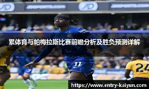 累体育与帕梅拉斯比赛前瞻分析及胜负预测详解