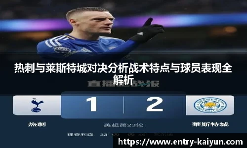 热刺与莱斯特城对决分析战术特点与球员表现全解析