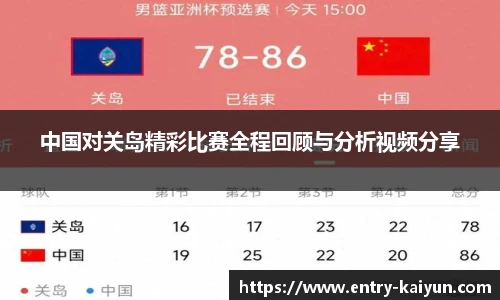 中国对关岛精彩比赛全程回顾与分析视频分享