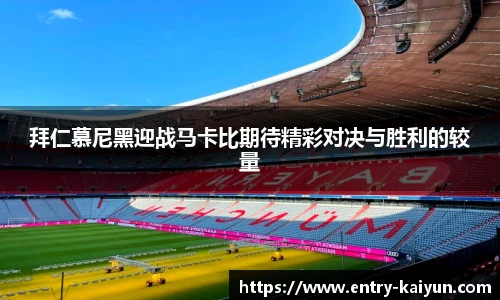 拜仁慕尼黑迎战马卡比期待精彩对决与胜利的较量