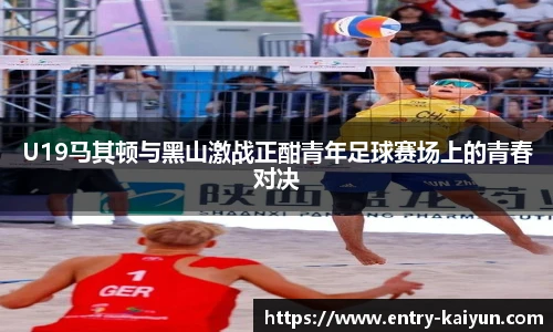 U19马其顿与黑山激战正酣青年足球赛场上的青春对决