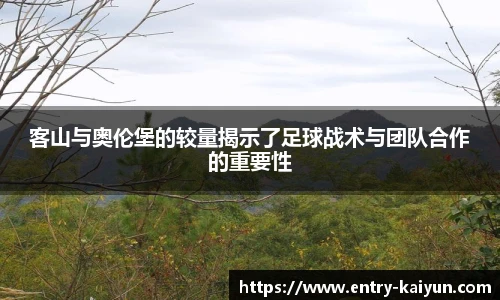 客山与奥伦堡的较量揭示了足球战术与团队合作的重要性