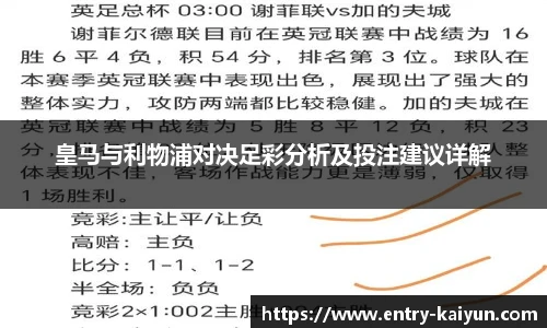 皇马与利物浦对决足彩分析及投注建议详解