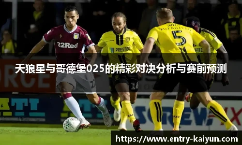 天狼星与哥德堡025的精彩对决分析与赛前预测