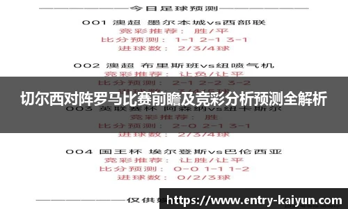切尔西对阵罗马比赛前瞻及竞彩分析预测全解析