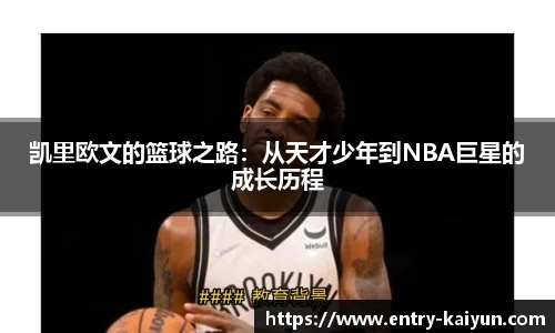 凯里欧文的篮球之路：从天才少年到NBA巨星的成长历程