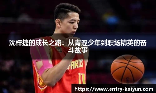 沈梓捷的成长之路：从青涩少年到职场精英的奋斗故事